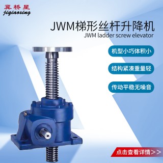 厂家直销JWM螺旋丝杆升降机,SWL蜗轮丝杆升降机,