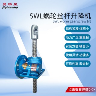 出售SWL蜗轮丝杆升降机 蜗轮升降机 SWL1T/2.5T/5T/10T