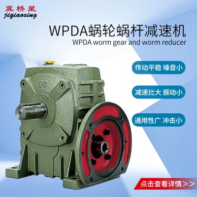 WPX250减速机 WPX蜗轮蜗杆减速机 冀桥星制造厂家