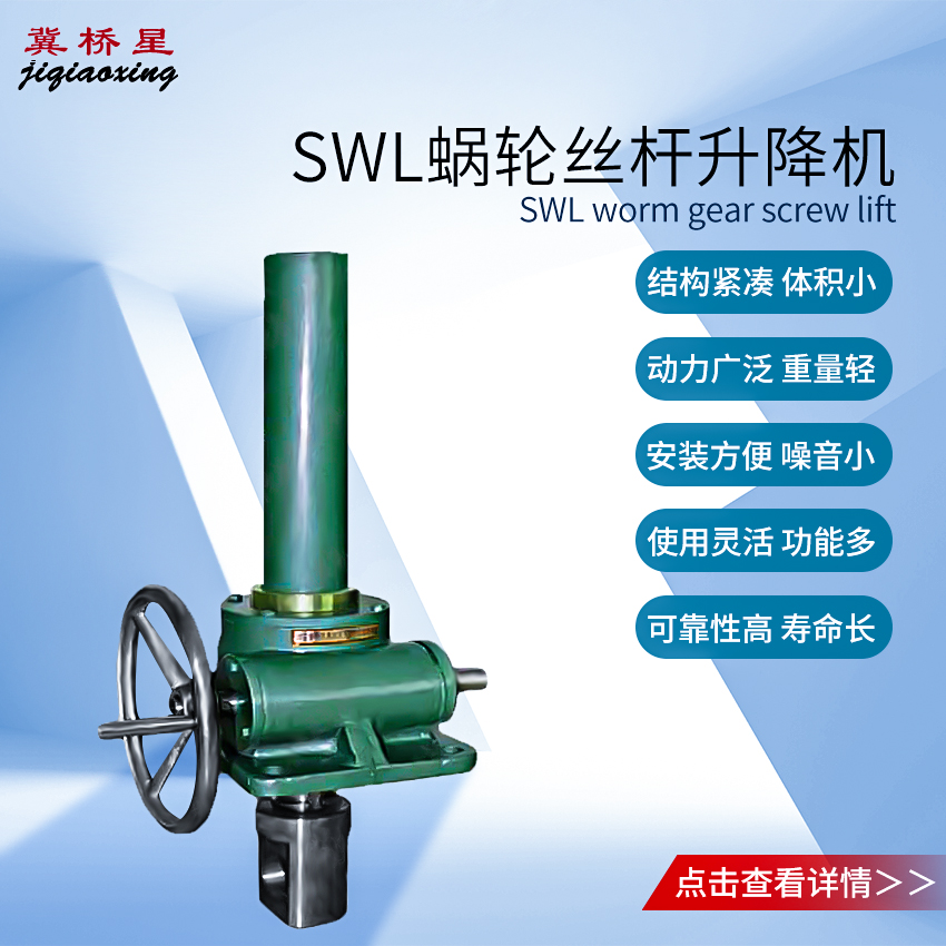SWL25T蜗轮丝杆升降机主要用途