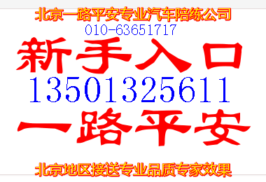 北京汽车陪练公司包教包会63651717