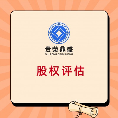 四川省成都市股权转让纳税评估股权评估税费