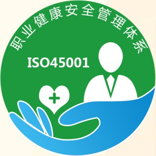 北京ISO45001职业健康安全管理体系认证办理