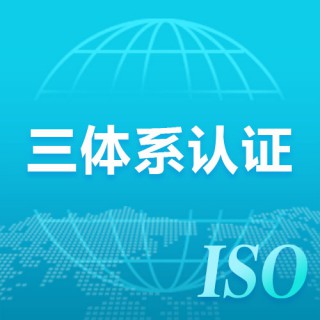 河南办理ISO14001环境管理体系认证的机构