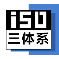 天津ISO三体系认证办理流程三体系认证深圳玖誉认证