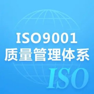 广东ISO9001质量管理体系认证办理三体系认证