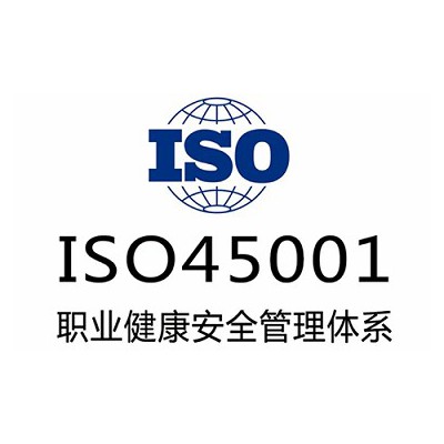 广东三体系认证 ISO45001认证办理流程