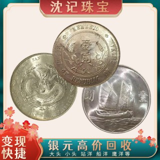 沈记 全国上门回收银元 古钱币在线估价 袁大头 龙洋 小头银元