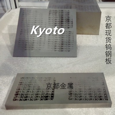 冲压不锈钢用RSF20硬质合金板 日本超硬合金对照表