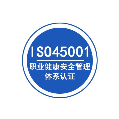 海南ISO45001认证办理三体系认证机构玖誉认证