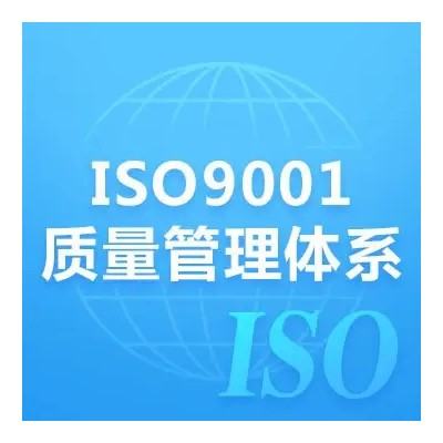 湖南ISO认证ISO9001质量管理体系认证证书办理