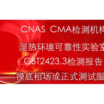 北京恒定湿热试验检测报告CNAS报告