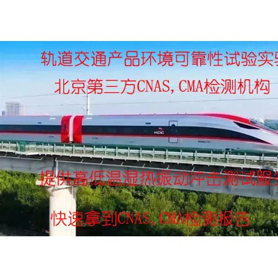 北京轨道交通环境可靠性实验室CNAS测试报告