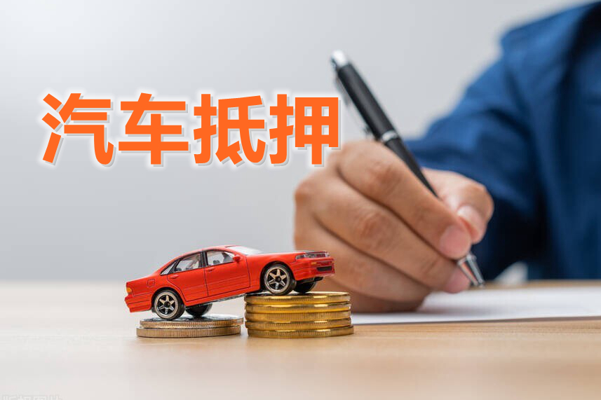 车辆抵押贷款押证不押车-深圳汽车抵押贷款正规公司