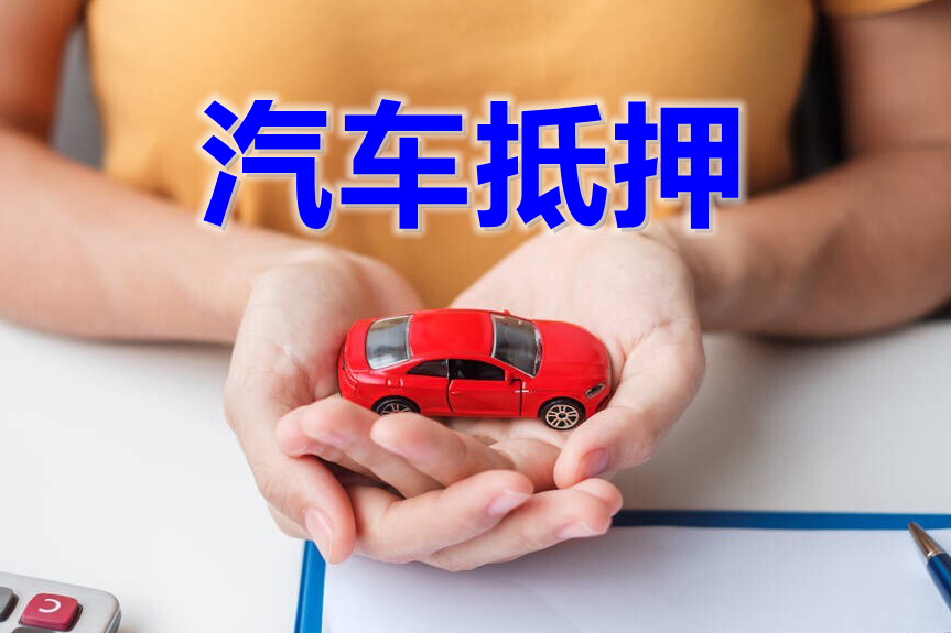 深圳不看征信的车主贷-正规压绿本不押车贷款