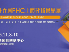 FHC2023年第二十六届上海环球食品博览会《FHC食品展》