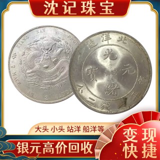 【沈记】上门回收银元全国收购古钱币真实价格交易