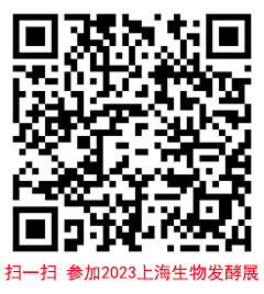 2023上海生物发酵展