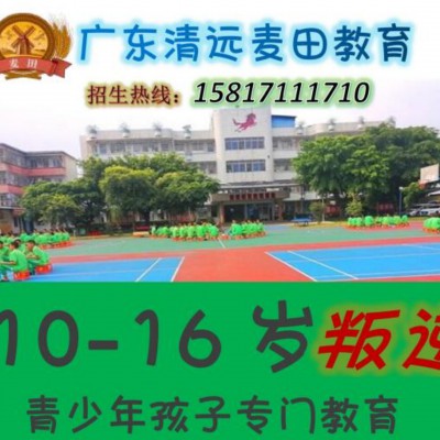 广东专门教育叛逆孩子的学校，广东清远麦田教育