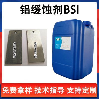 铝缓蚀剂BSI铝材缓蚀剂、铝防腐蚀剂