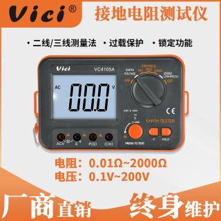 维希Vici接地电阻测试仪数字式防雷大地网接地电阻摇表VC4105A