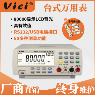 维希特台式万用表高精度80000数显万能表多功能带电脑接口VC8145